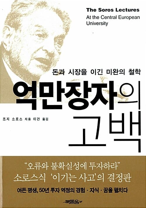 억만장자의 고백 (돈과 시장을 이긴 미완의 철학)