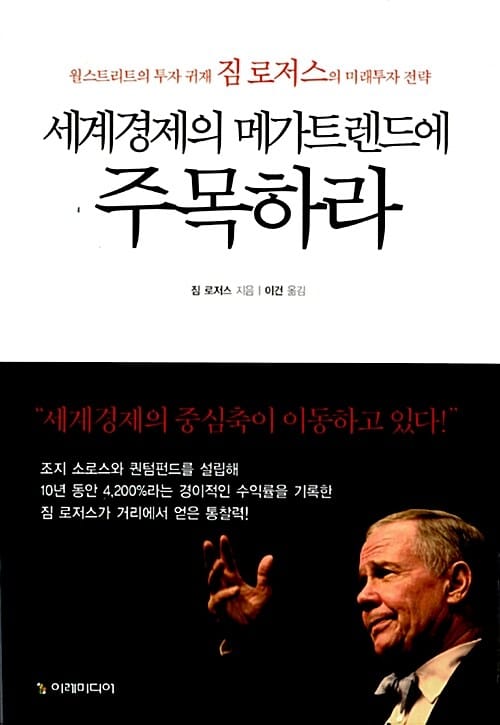 세계경제의 메가트렌드에 주목하라 (월스트리트의 투자 귀재 짐 로저스의 미래투자 전략)