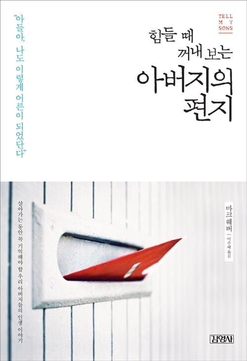 힘들 때 꺼내 보는 아버지의 편지 (살아가는 동안 꼭 기억해야 할 우리 아버지들의 인생 이야기)