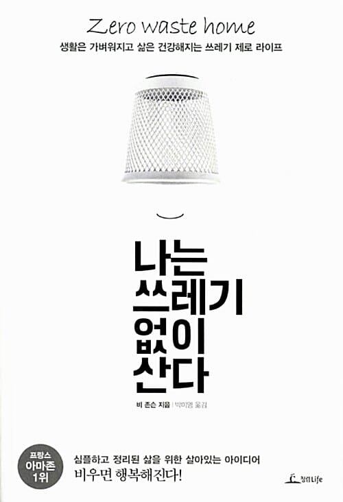 나는 쓰레기 없이 산다 (생활은 가벼워지고 삶은 건강해지는 쓰레기 제로 라이프)