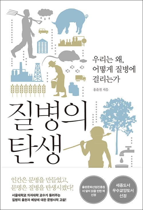질병의 탄생 (우리는 왜, 어떻게 질병에 걸리는가)