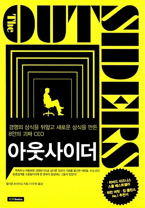 아웃사이더 (경영의 상식을 뒤엎고 새로운 상식을 만든 8인의 괴짜 CEO)