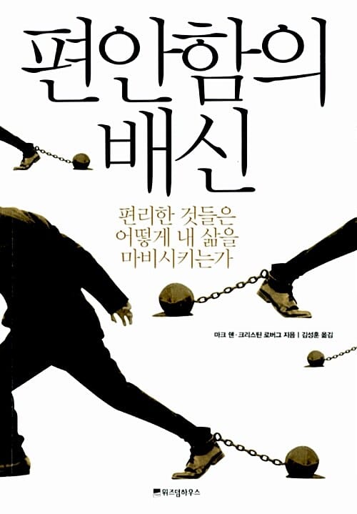 편안함의 배신