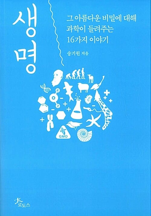 생명 - 그 아름다운 비밀에 대해 과학이 들려주는 16가지 이야기