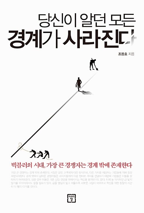 당신이 알던 모든 경계가 사라진다 (빅블러의 시대 가장 큰 경쟁자는 경계 밖에 존재한다)
