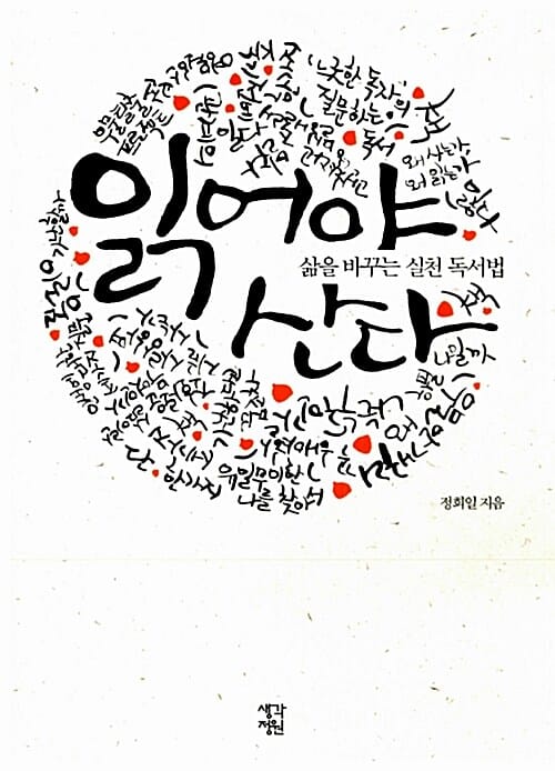 읽어야 산다 (삶을 바꾸는 실천 독서법)