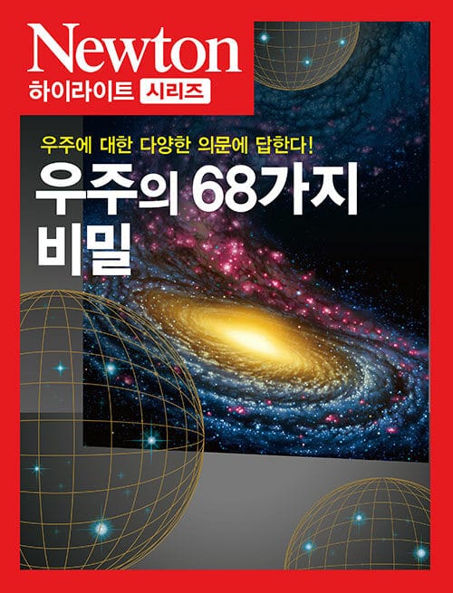 우주의 68가지 비밀 (우주에 관한 다양한 의문에 답한다!)