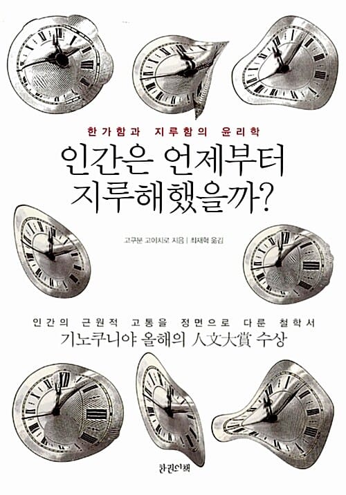 인간은 언제부터 지루해했을까? (한가함과 지루함의 윤리학)