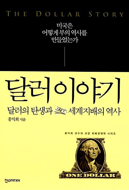 달러 이야기 (달러의 탄생과 세계지배의 역사)