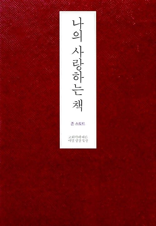 나의 사랑하는 책 (교회력에 따른 매일 성경 묵상)
