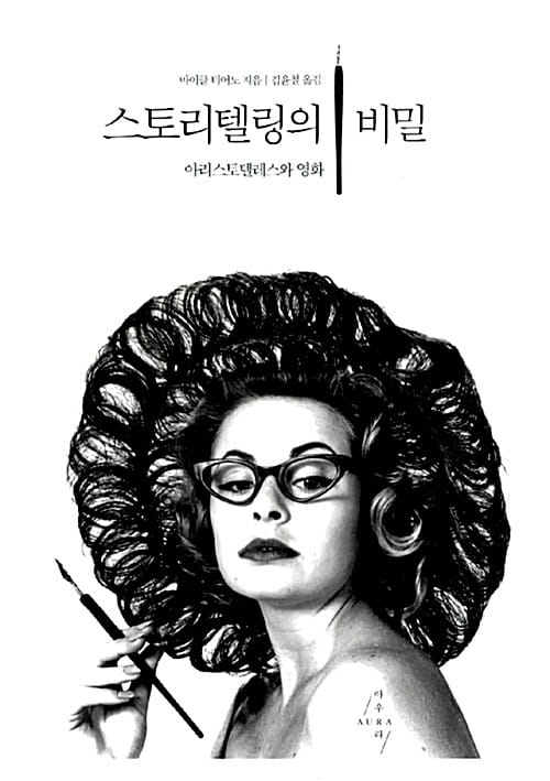 스토리텔링의 비밀 (아리스토텔레스와 영화)