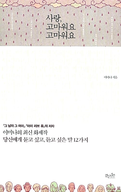 사랑, 고마워요 고마워요 (당신에게 묻고 싶고, 듣고 싶은 말 12가지)