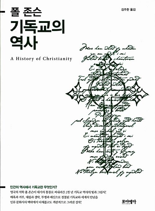 기독교의 역사 (인간의 역사에서 기독교란 무엇인가)