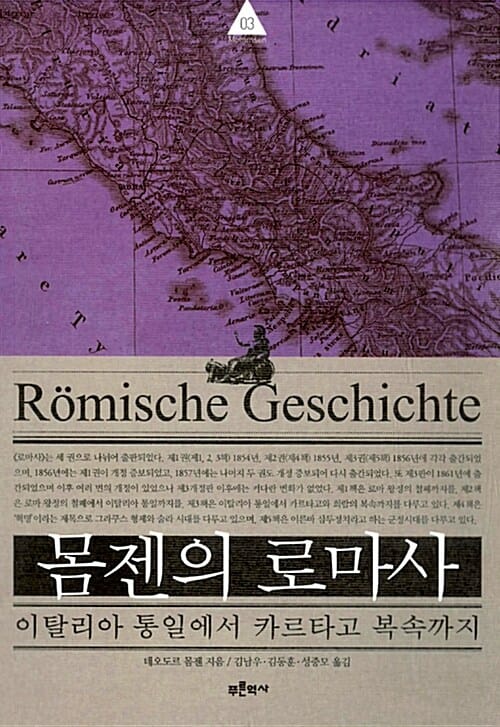 몸젠의 로마사 3 (이탈리아 통일에서 카르타고 복속까지)