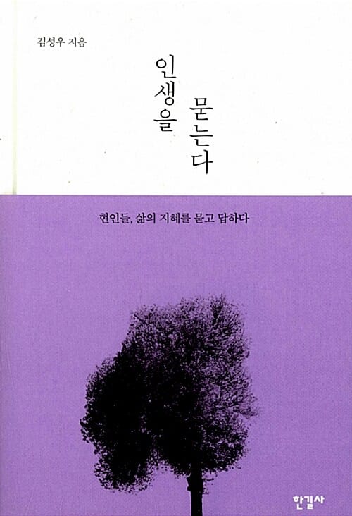 인생을 묻는다