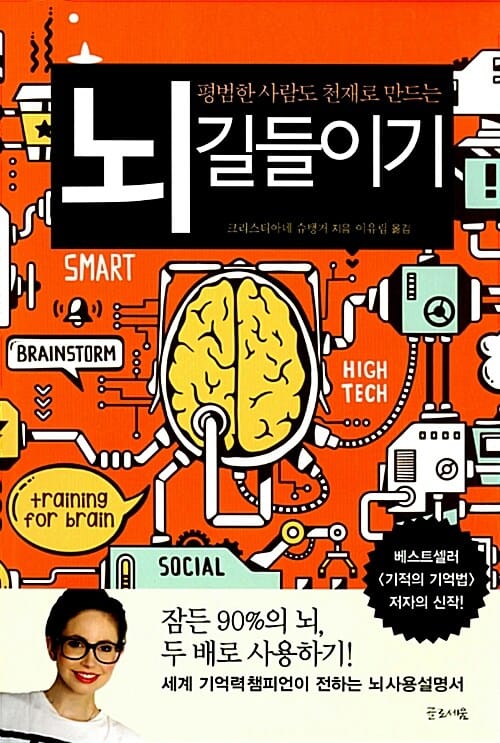 뇌 길들이기 - 평범한 사람도 천재로 만드는