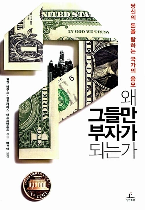 왜 그들만 부자가 되는가
