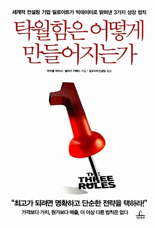 탁월함은 어떻게 만들어지는가 (세계적 컨설팅 기업 딜로이트가 빅데이터로 밝혀낸 3가지 성장 법칙)