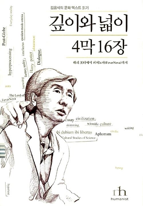 깊이와 넓이 4막 16장 (해리 포터에서 피버노바까지)