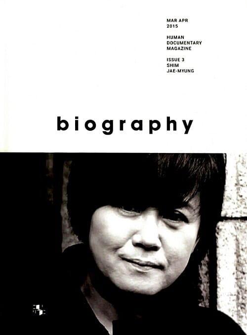 바이오그래피 매거진 ISSUE 3 심재명 (심재명 편-우리 삶은 회화보다 영화에 가깝다, biography magazine)