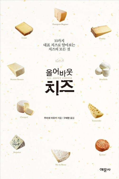올어바웃 치즈 (10가지 대표 치즈로 알아보는 치즈의 모든 것)