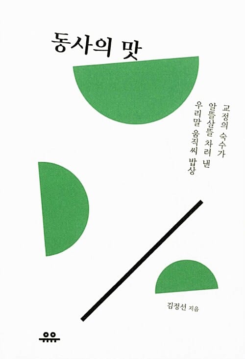 동사의 맛 (교정의 숙수가 알뜰살뜰 차려 낸 우리말 움직씨 밥상)