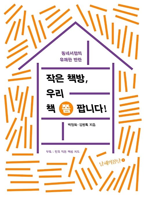 작은 책방, 우리 책 쫌 팝니다! - 동네서점의 유쾌한 반란