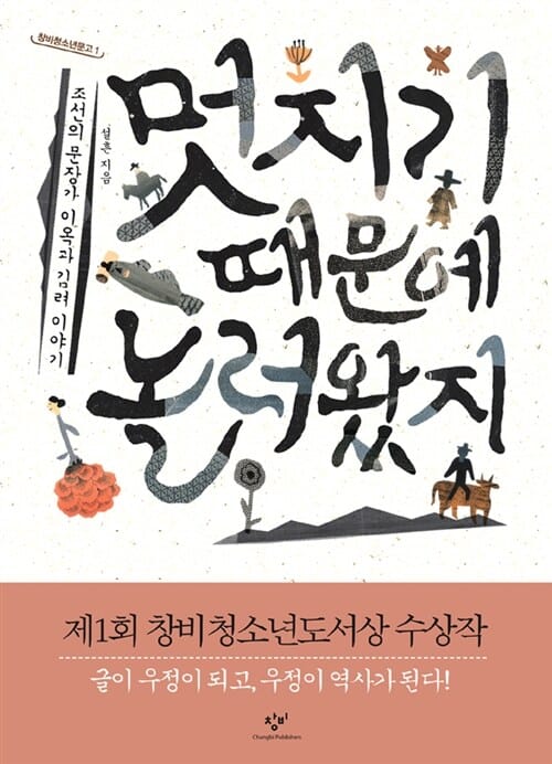 멋지기 때문에 놀러왔지 (조선의 문장가 이옥과 김려 이야기, 제1회 창비청소년도서상 수상작)