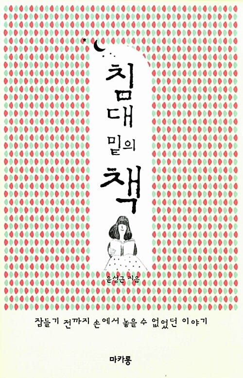 침대 밑의 책 (잠들기 전까지 손에서 놓을 수 없었던 이야기)