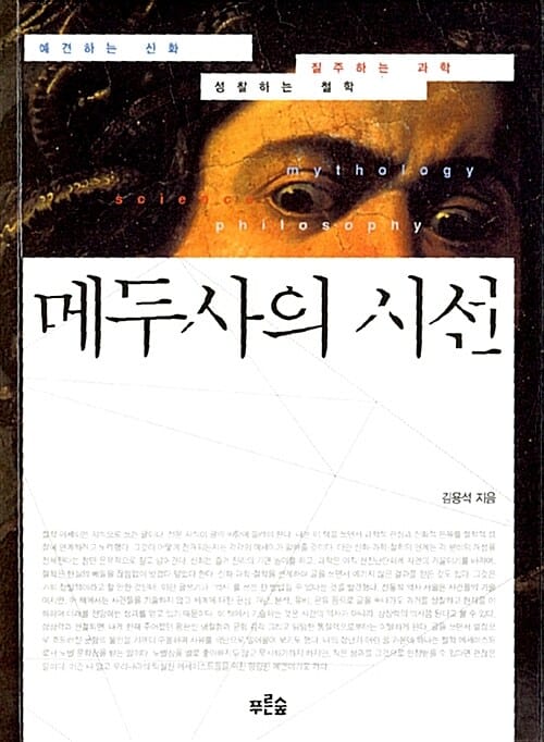 메두사의 시선 (예견하는 신화, 질주하는 과학, 성찰하는 철학)