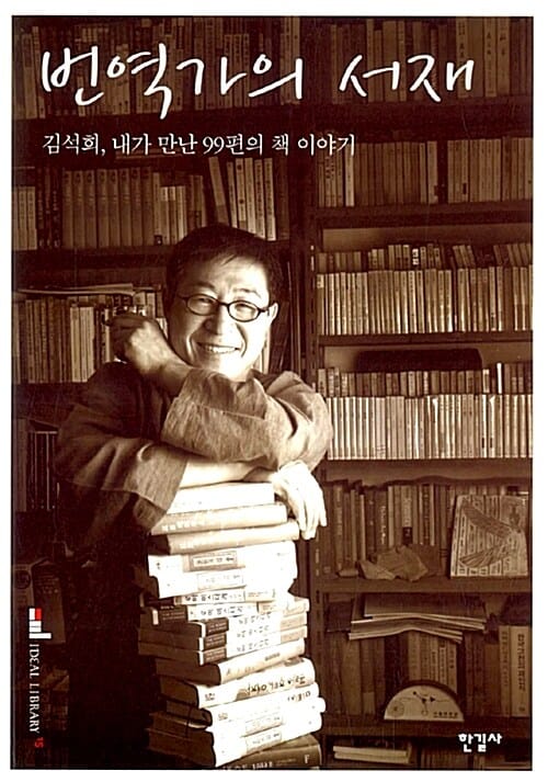 번역가의 서재 (김석희, 내가 만난 99편의 책 이야기)