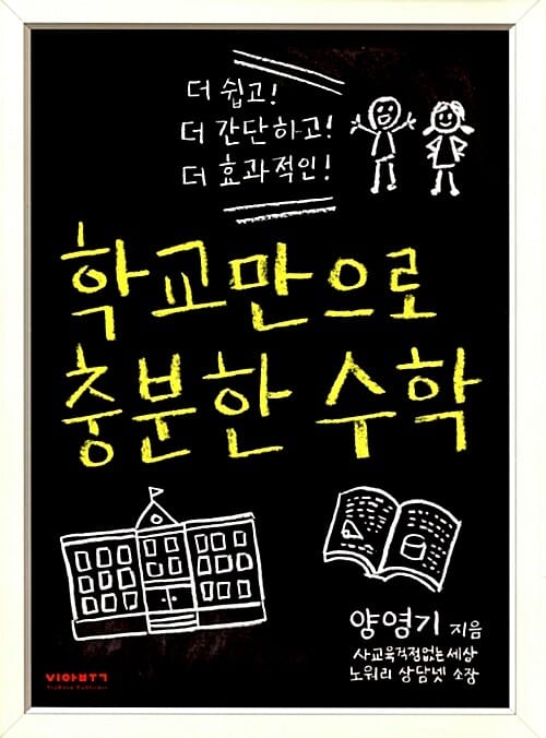 학교만으로 충분한 수학 (더 쉽고! 더 간단하고! 더 효과적인!)