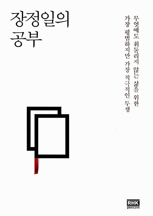 장정일의 공부 (무엇에도 휘둘리지 않는 삶을 위한 가장 평범하지만 가장 적극적인 투쟁)