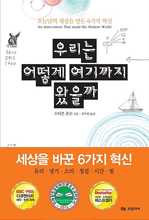 우리는 어떻게 여기까지 왔을까 - 오늘날의 세상을 만든 6가지 혁신