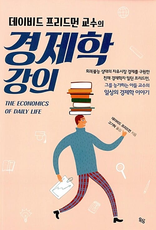 데이비드 프리드먼 교수의 경제학 강의