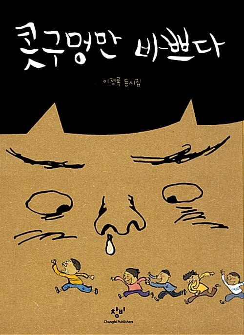 콧구멍만 바쁘다 (이정록 동시집)