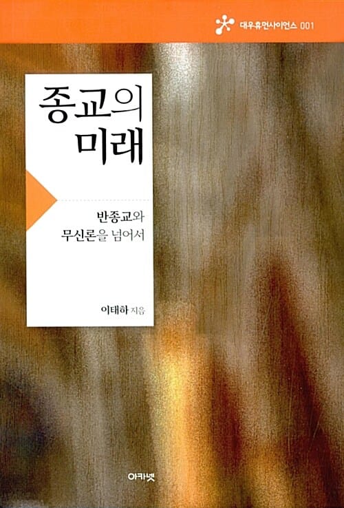 종교의 미래 (반종교와 무신론을 넘어서)