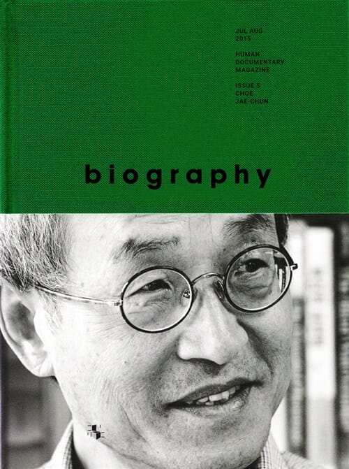 바이오그래피 매거진 5 최재천 - 최재천 편 - 살아 있는 것들을 위하여, Biograghy Magazine