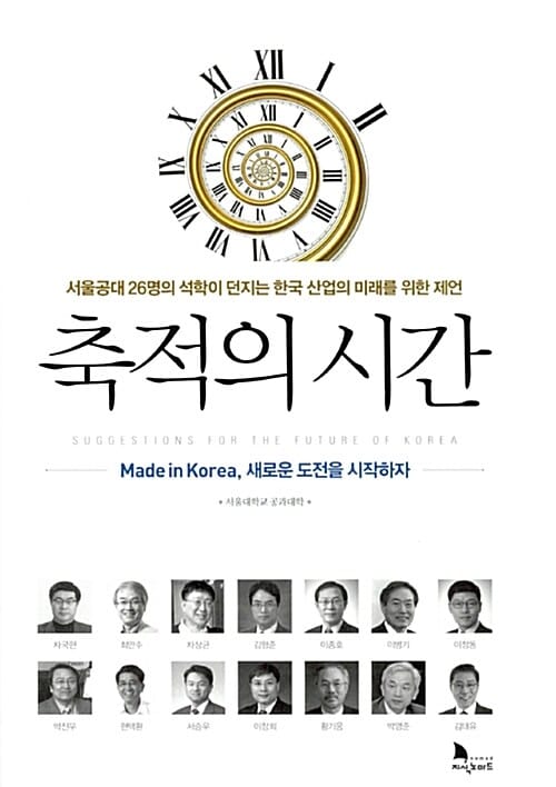축적의 시간 (서울공대 26명의 석학이 던지는 한국 산업의 미래를 위한 제언)