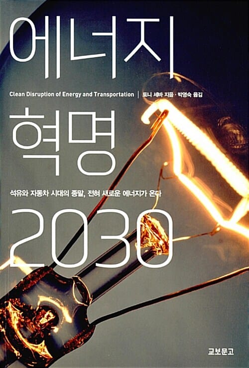 에너지 혁명 2030 (석유와 자동차 시대의 종말, 전혀 새로운 에너지가 온다)