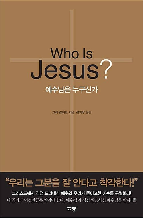 Who Is Jesus? (예수님은 누구신가)