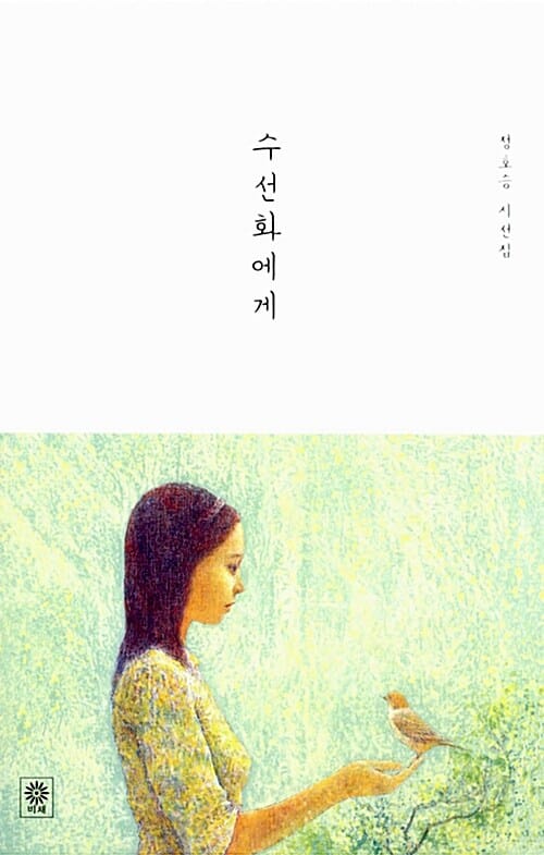 수선화에게 (정호승 시선집)
