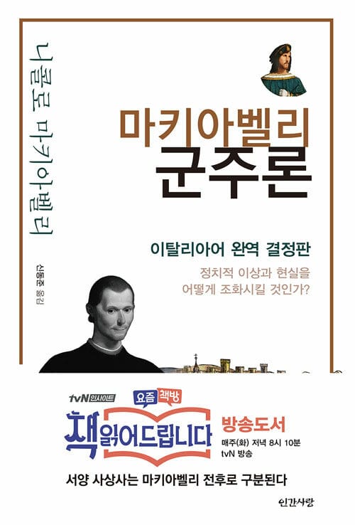 마키아벨리 군주론 - 이탈리어 완역 결정판