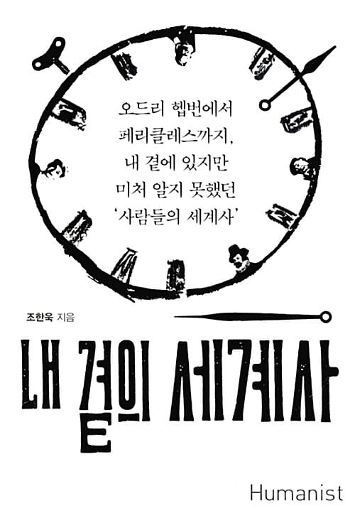 내 곁의 세계사 (오드리 헵번에서 페리클레스까지, 내 곁에 있지만 미처 알지 못했던 ‘사람들의 세계사’)