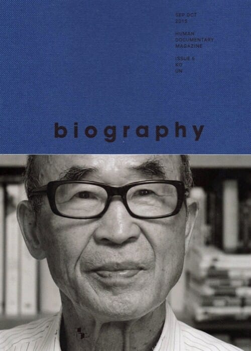바이오그래피 매거진 ISSUE 6 고은 (고은 편-우주의 사투리 biography magazine)