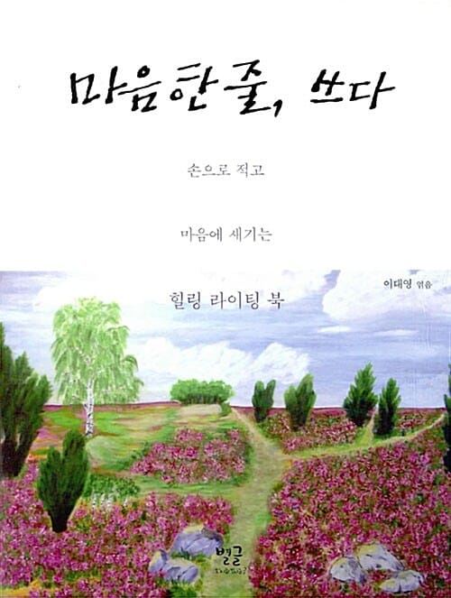 마음 한 줄, 쓰다 (손으로 적고 마음에 새기는 힐링 라이팅 북)