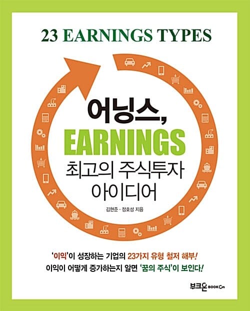 어닝스, 최고의 주식투자 아이디어