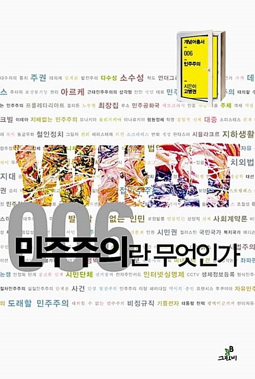 민주주의란 무엇인가