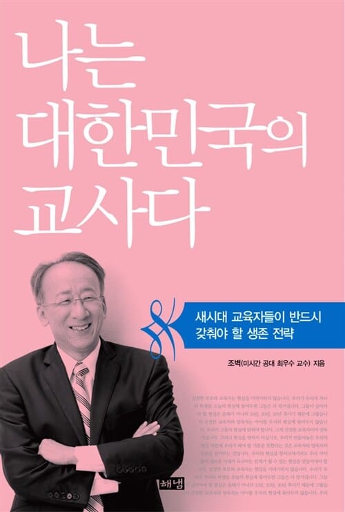 나는 대한민국의 교사다 (새 시대 교육자들이 반드시 갖춰야 할 생존 전략)