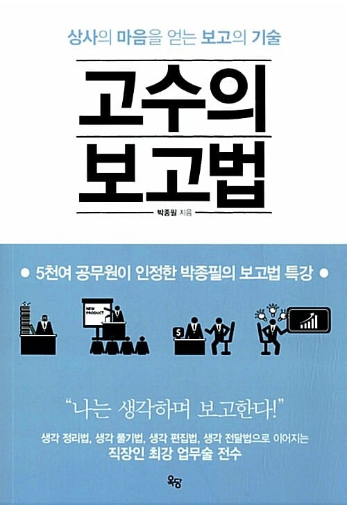 고수의 보고법 (상사의 마음을 얻는 보고의 기술)